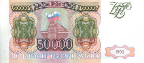 50000 рублей 1993 АА-ЯЯ