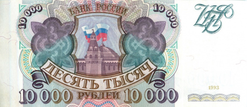 10000 рублей 1993 АА-ЯЯ