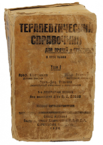 Книга «Терапевтический справочник для врачей и студентов», том I, Саратов, 131 стр 1928