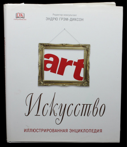 Книга «Искусство Иллюстрированная энциклопедия», Москва, 612 стр, размер книги — 31×26×4 см, в суперобложке 2009
