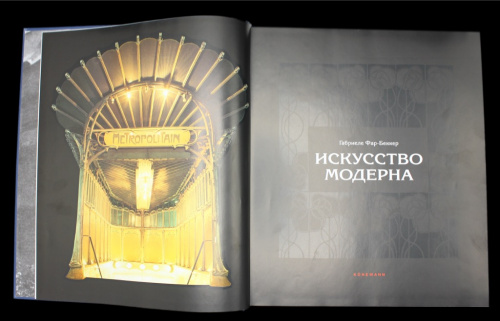 Книга «Габриеле Фар-Беккер Искусство модерна», отпечатано в ЕС, 425 стр, размер книги — 32×27×3 см 2004
