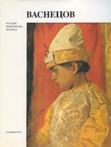 Книга «Русские живописцы XIX Васнецов», Ленинград, изд «Художник РСФСР», 206 стр, в суперобложке 1990