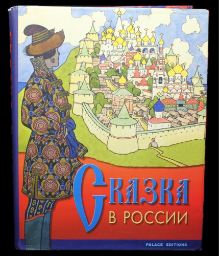 Книга «Сказка в России», Государственный Русский музей, 411 стр, в суперобложке, размер книги — 32,5×25,5×4 см 2001