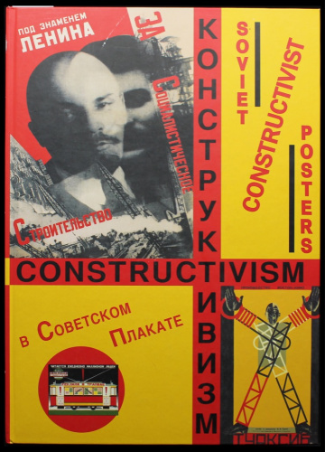 Книга «Конструктивизм в советском плакате», Москва, изд «Контакт-Культура», 240 стр, 227 илл, на русском и английском языках, размер книги — 34,5×25×1,8 см 2005