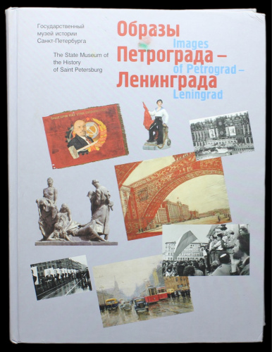 Книга «Образы Петрограда — Ленинграда», СПб, 348 стр, размер книги — 32,5×25×3 см 2005