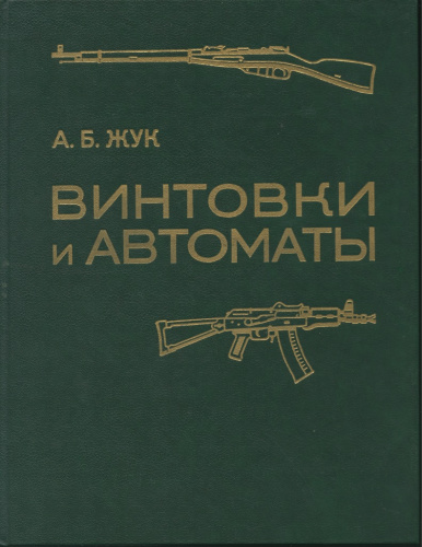 Книга «Винтовки и автоматы», 222 стр 1987