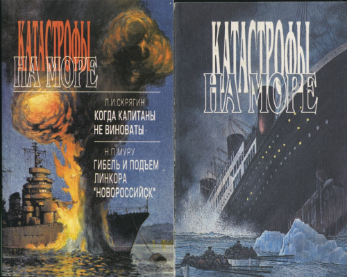 Потерпевший кораблекрушение книга. Тайны морских катастроф книга. Пожары и катастрофы книга. Катастрофы книга АСТ.