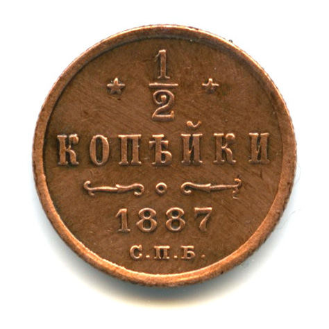 ½ копейки — Вензель Александра III 1887 СПБ