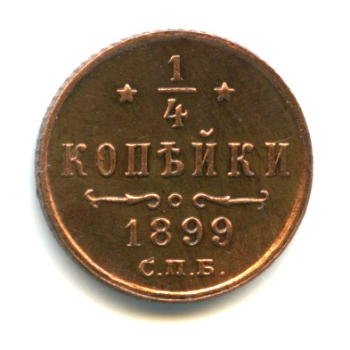 ¼ копейки — Вензель Николая II 1899 СПБ