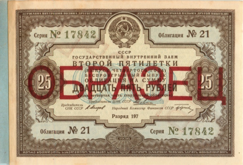 25 рублей — Облигация, образец 1936