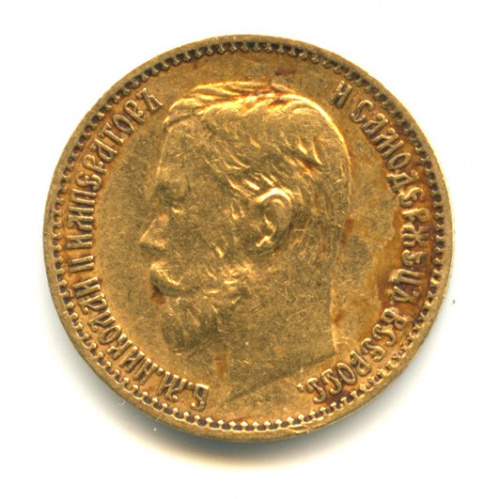5 рублей — Портрет Николая II 1898 АГ