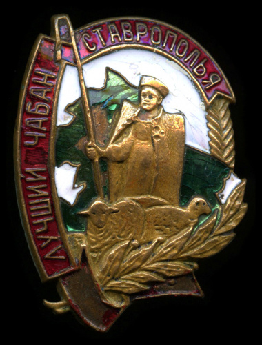Знак «Лучший чабан Ставрополья»