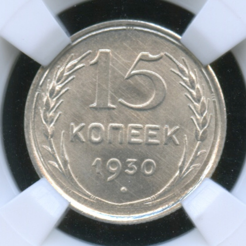15 копеек — в слабе ННР — MS-64 1930