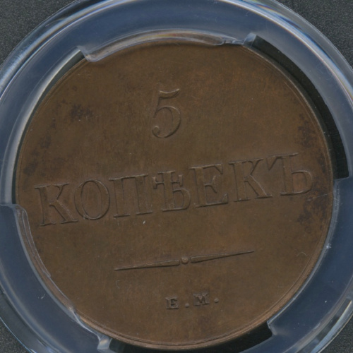5 копеек — Масонский Орел (Крылья вниз) — Новодел Биткин № Н494, R2 — В слабе PCGS SP62BN 1836 ЕМ ФХ