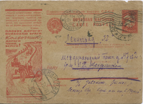 Почтовая карточка Использованная, гашёная «Плохие дороги — колхозам враги» 1939