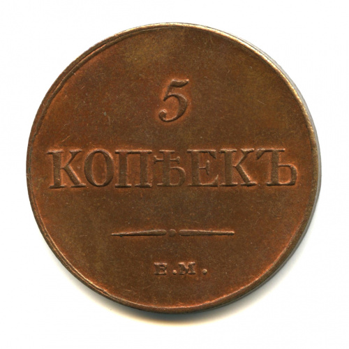 5 копеек — Масонский Орел (Крылья вниз) 1835 ЕМ ФХ