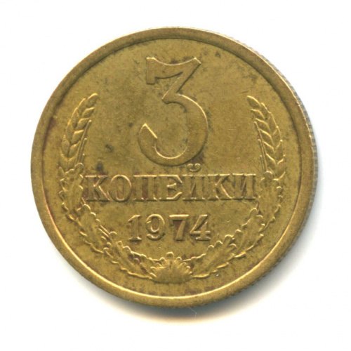 3 копейки — Шт Л С. 1.2 20 копеек 1973 г., ленты герба плоские Федорин VI № 164 200 у.е Редкая монета 1974