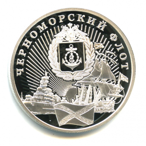 Жетон «Черноморский флот», 925* ММД