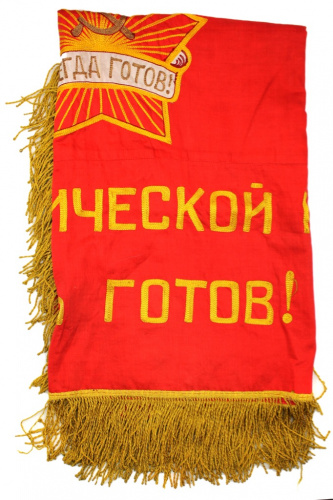 Флаг «Всегда готов!», 120×90 см