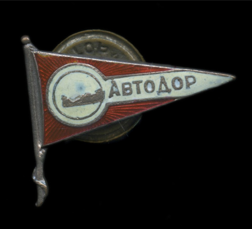 Знак «АвтоДор, Аэросанный пробег» 1930-е