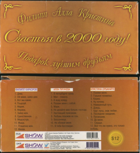 Подарочный набор аудиокассет «Счастья в 2000 году Филипп, Алла, Кристина», 3 кассеты в наборе