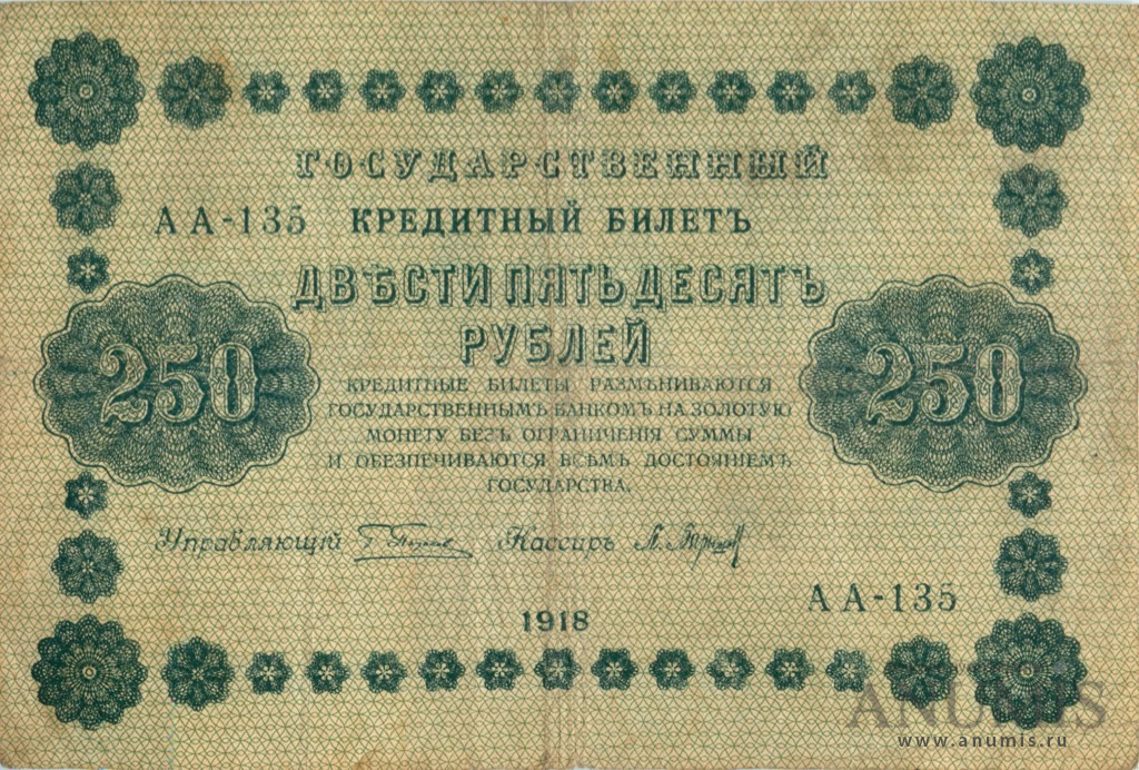 250 рублей 1918 — Упр. Пятаков. Барышев (Барышев)