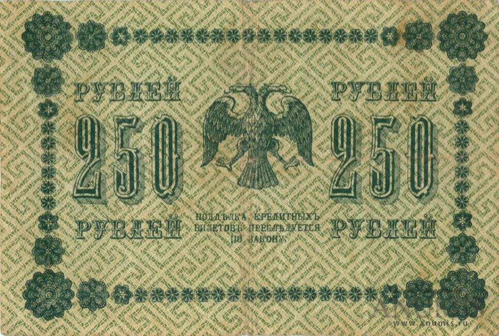 250 рублей 1918 — Упр. Пятаков. Барышев (Барышев)
