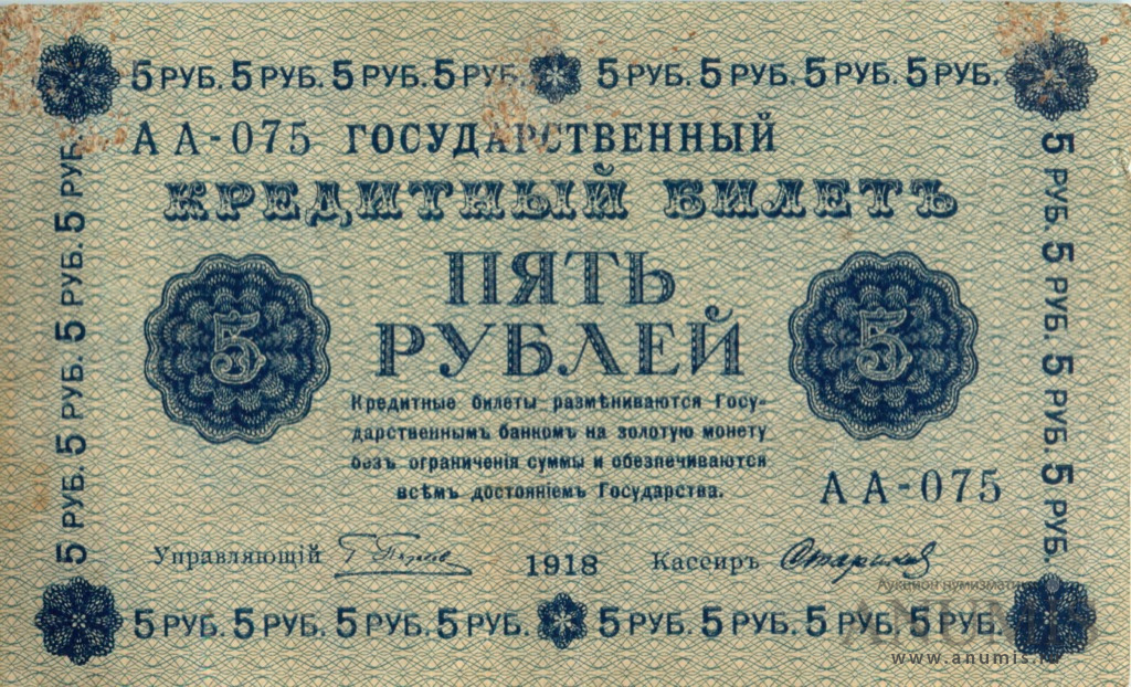 5 рублей 1918 — Упр. Пятаков. Стариков (Стариков)