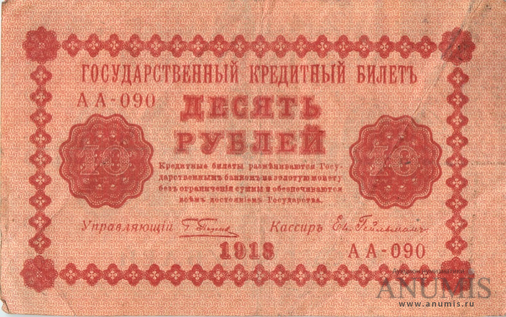 10 рублей 1918 — Упр. Пятаков. Гейльман (Гейльман)