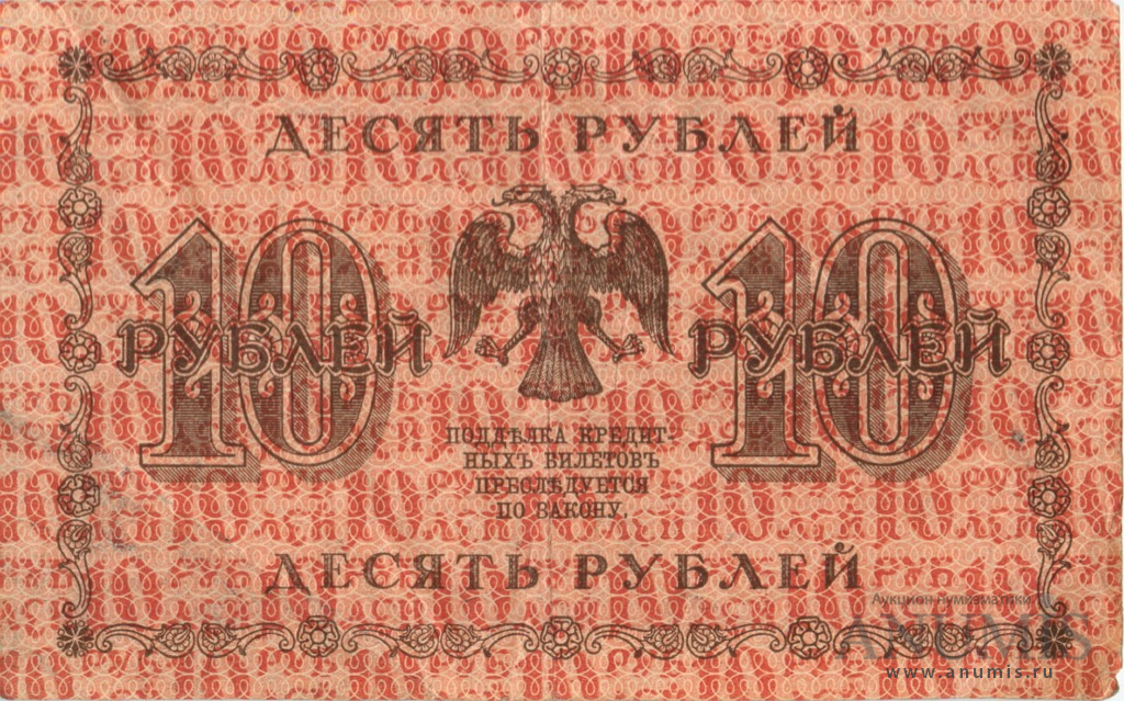 10 рублей 1918 — Упр. Пятаков. Гейльман (Гейльман)