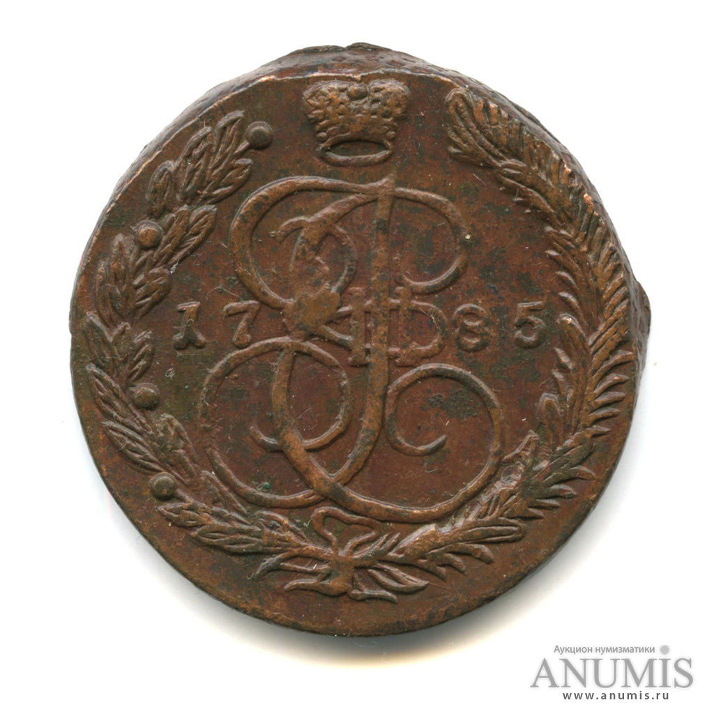 5 копеек 1785 ЕМ — Вензель императрицы Екатерины II Великой. Орел 1780 г. Екатеринбург (Орел 1780 г. Екатеринбург)