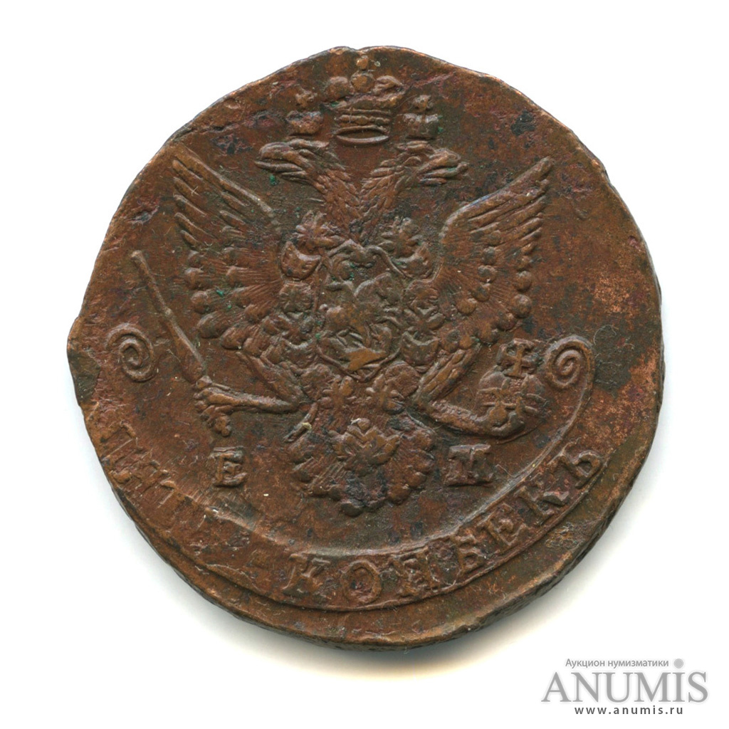 5 копеек 1785 ЕМ — Вензель императрицы Екатерины II Великой. Орел 1780 г. Екатеринбург (Орел 1780 г. Екатеринбург)
