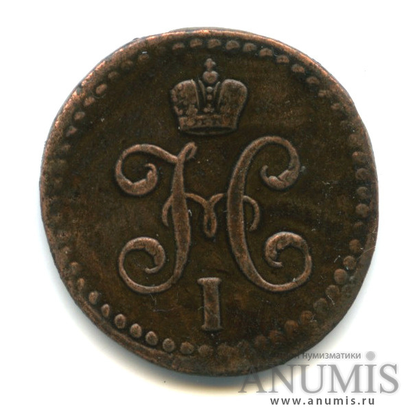 ½ копейки серебром 1841 СМ — Вензель Николая I