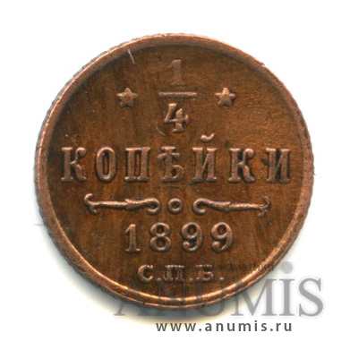 ¼ копейки 1899 СПБ — Вензель Николая II