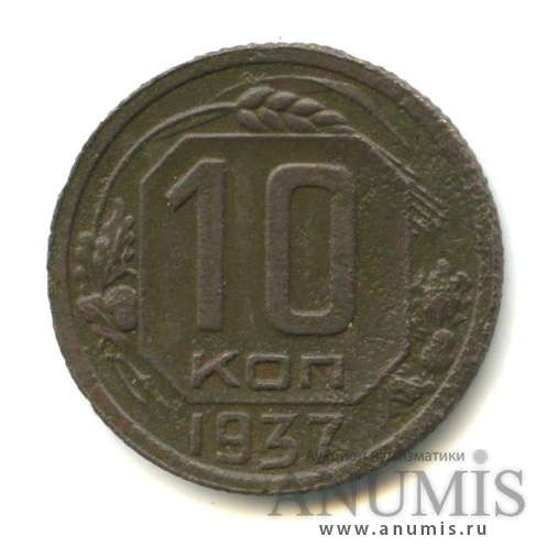 10 копеек 1937 — Венок 11 лент