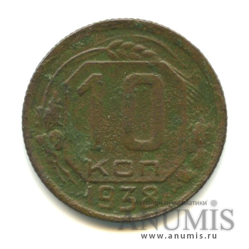 10 копеек 1938 — Венок 11 лент