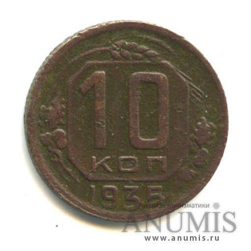 10 копеек 1935 — Венок 7 лент