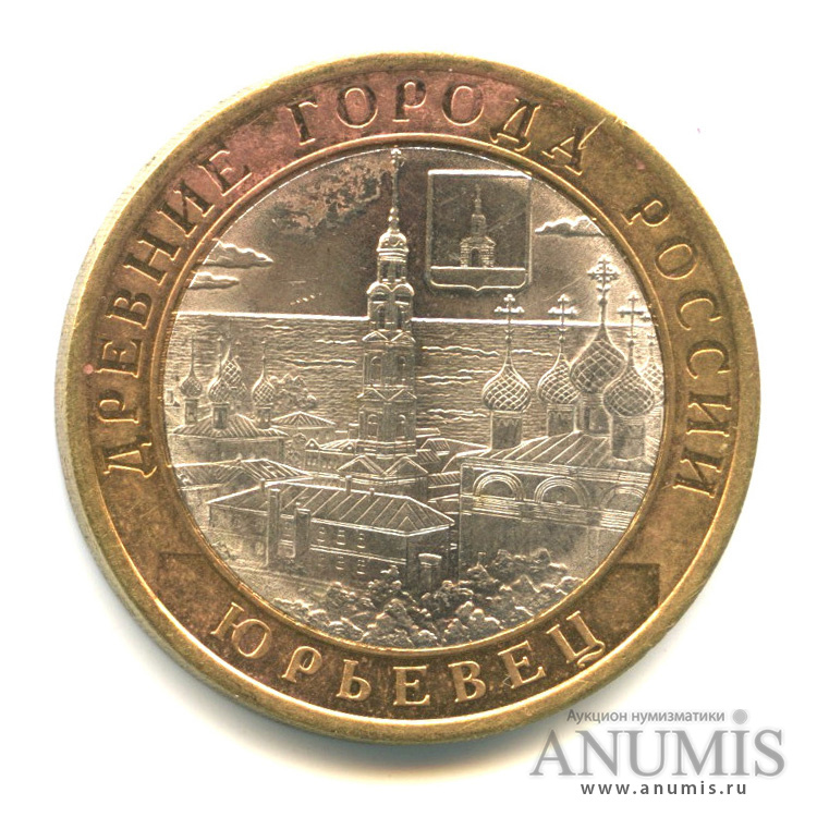 10 рублей 2010 СПМД — Юрьевец (XIII в.), Ивановская область
