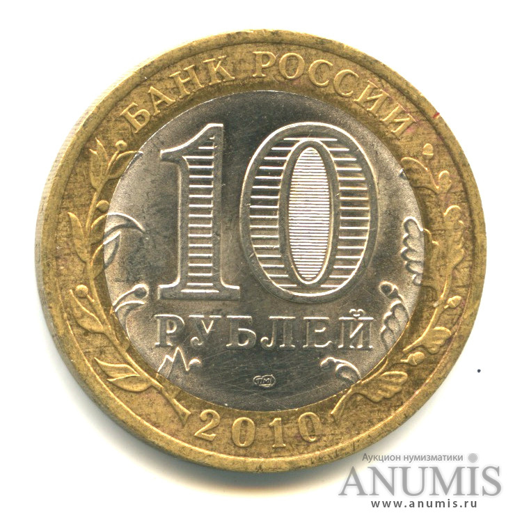 10 рублей 2010 СПМД — Юрьевец (XIII в.), Ивановская область
