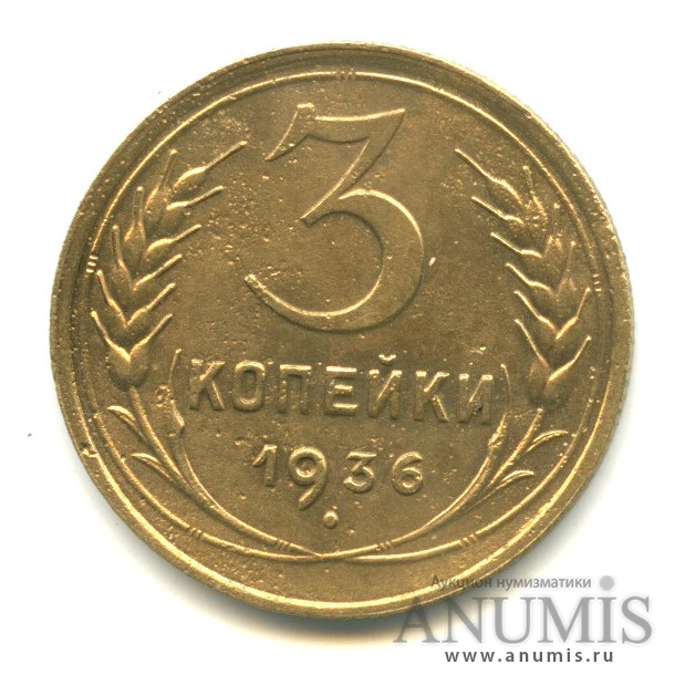 3 копейки 1936 А — Венок 7 лент. Без круговой надписи. л/c: Звезда выпуклая (фигурная) (л/c: Звезда выпуклая (фигурная))