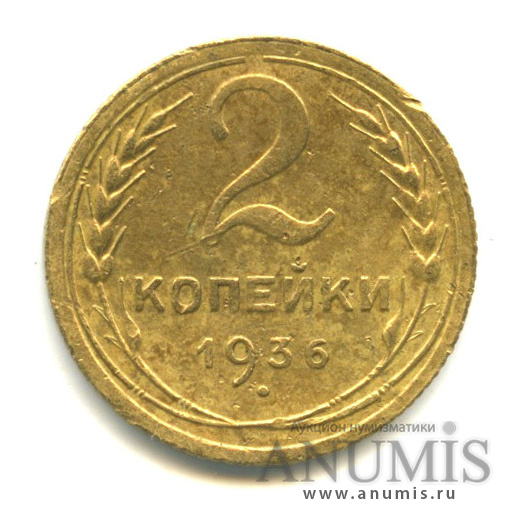 2 копейки 1936 — Венок 7 лент без круговой надписи
