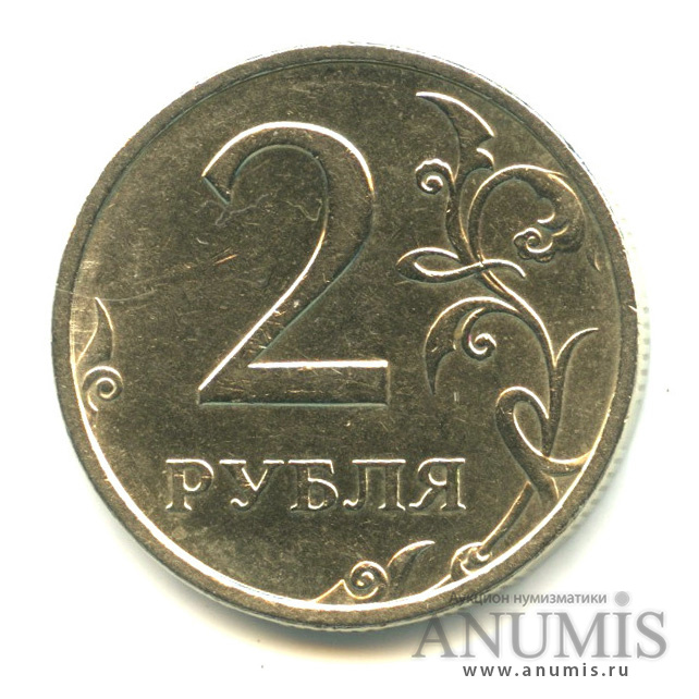 2 Рубля 2006 Года Цена