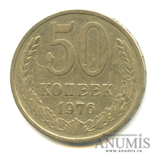 50 копеек 1976