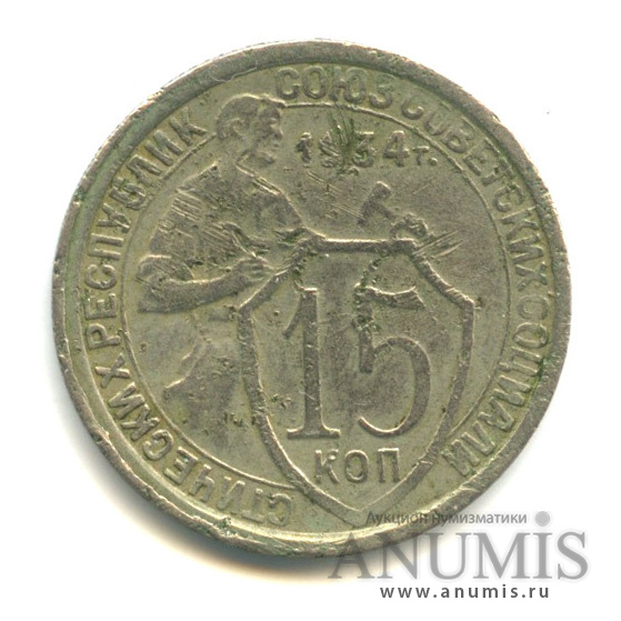 15 копеек 1934 — Со щитом