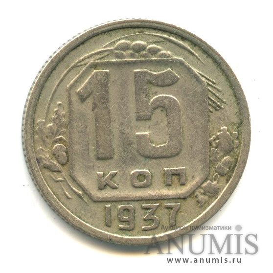 15 копеек 1937 — Венок 11 лент