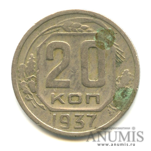 20 копеек 1937 А — Венок 11 лент. л/c: Звезда плоская (л/c: Звезда плоская)