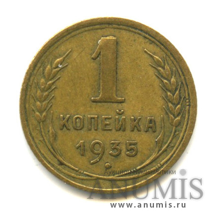 1 копейка 1935 — Круговая надпись