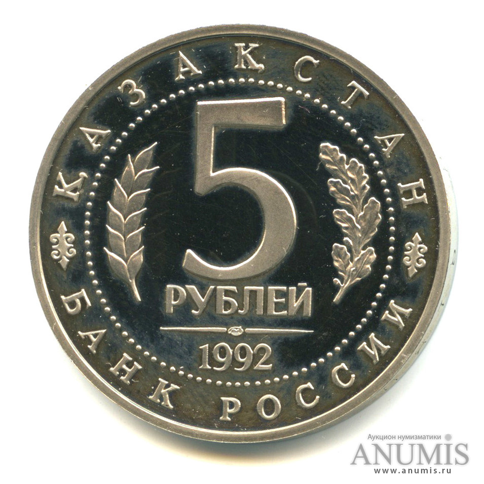5 рублей 1992 ЛМД — Мавзолей-мечеть Ахмеда Ясави в г. Туркестане (Республика Казахстан)