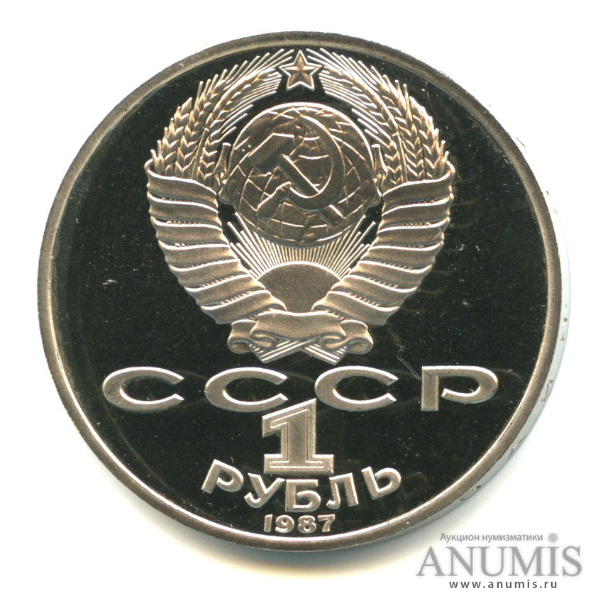 1 рубль 1987 — 175 лет со дня Бородинского сражения: обелиск