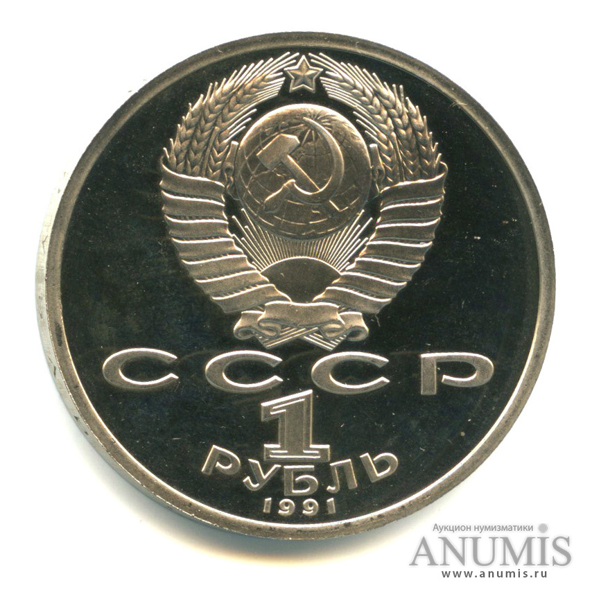 1 рубль 1991 — Борьба